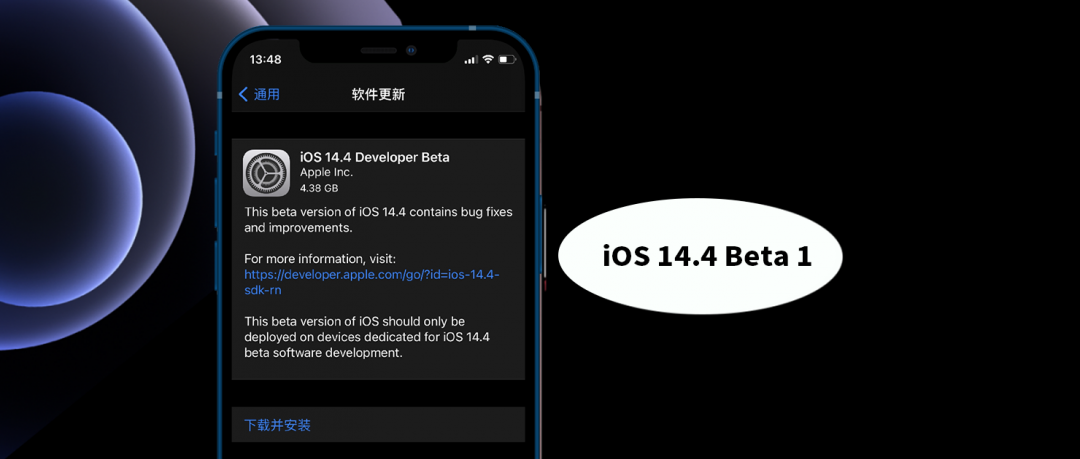 iOS 14.4 Beta 1体验：4项+更新！