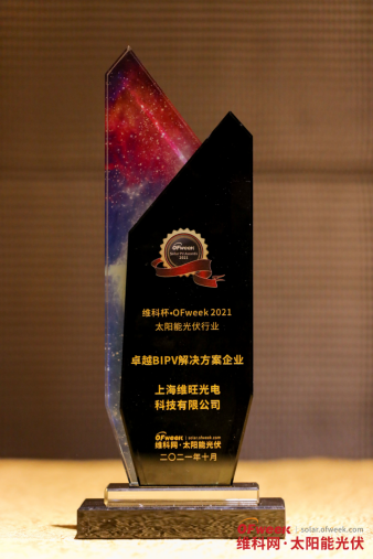 上海维旺光电科技有限公司荣获“维科杯·OFweek2021卓越BIPV解决方案企业奖”