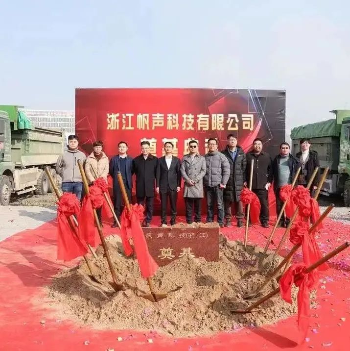 帆声科技｜总投资约5亿元！嘉善工业园奠基典礼隆重举办