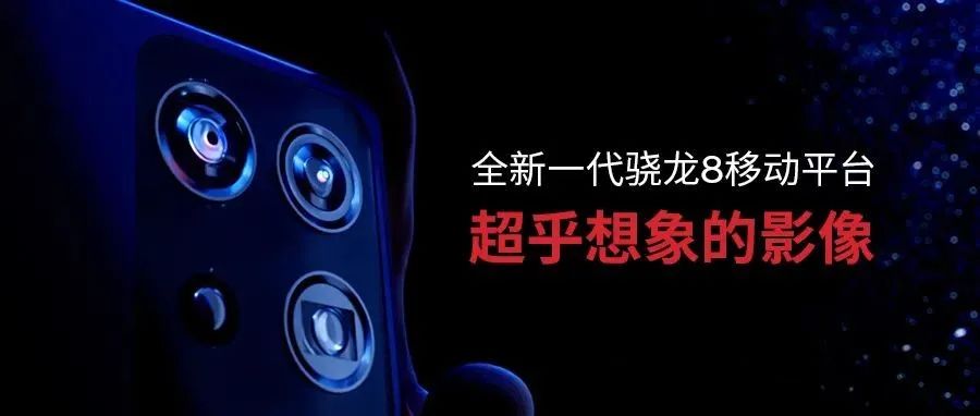 图解全新一代骁龙8移动平台 | 超乎想象的影像