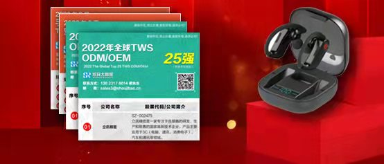 万魔出龙旗入，TWS耳机ODM格局微变（内附2022年TWSODM25强）