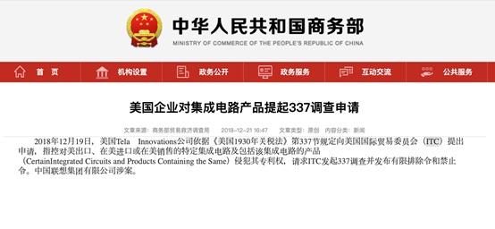 美国企业对集成电路产品提起337调查申请：联想涉案！
