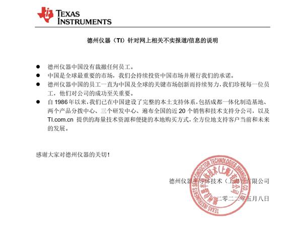 德州仪器中国回应＂裁员＂传闻：未裁撤任何员工，会持续投资中国市场