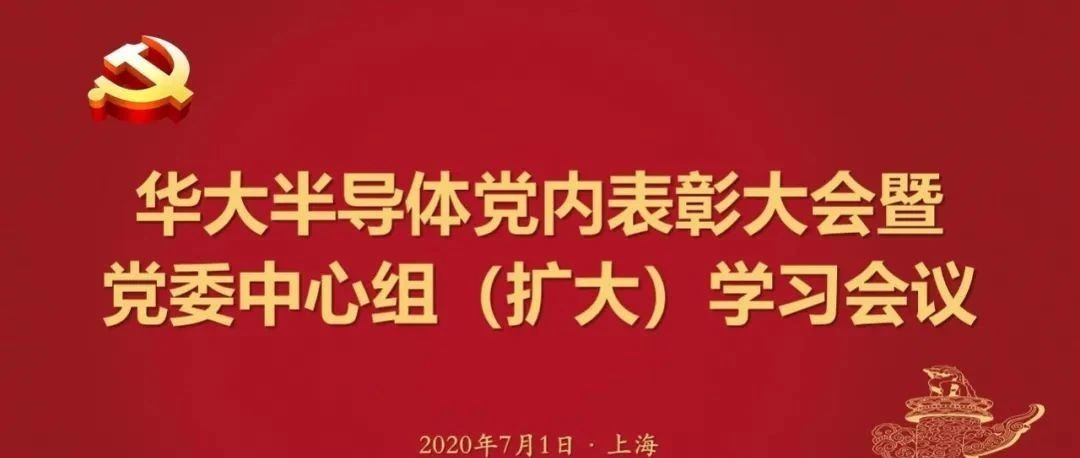华大半导体隆重召开“七一”大会