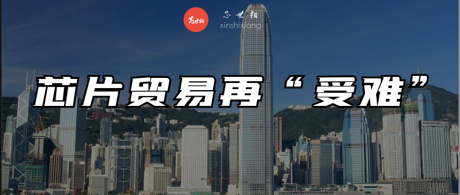 芯片堵在香港