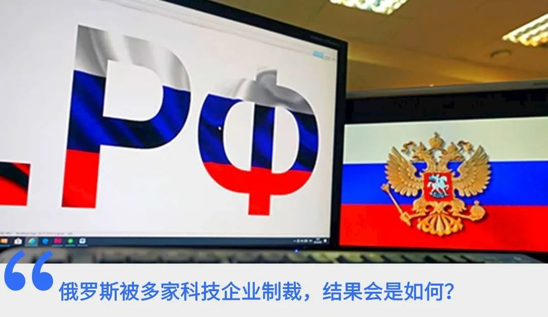 科技巨头纷纷“断供”俄罗斯，看得我冷汗直冒！
