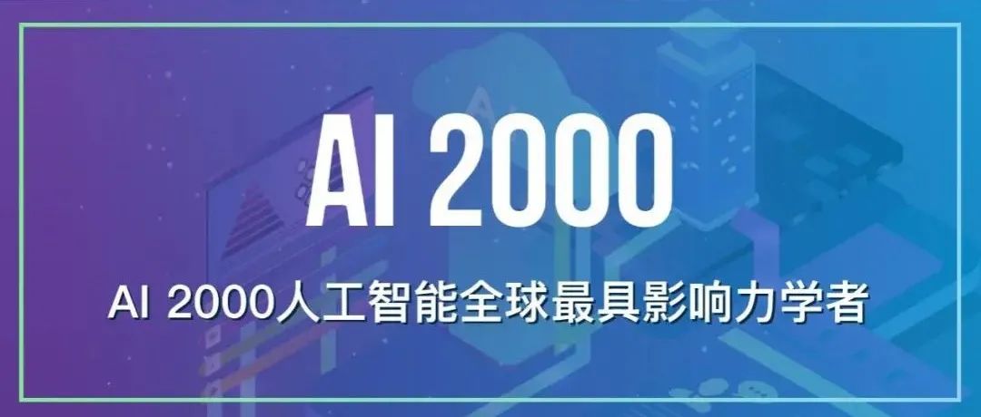 清华大学发布2022人工智能全球最具影响力学者榜单
