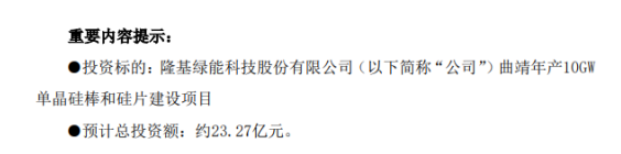 隆基股份投资建设曲靖年产10GW单晶硅棒和硅片建设项目