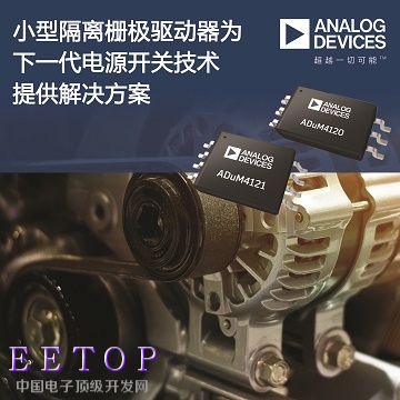 ADI公司的小型隔离式栅极驱动器提供下一代电源开关技