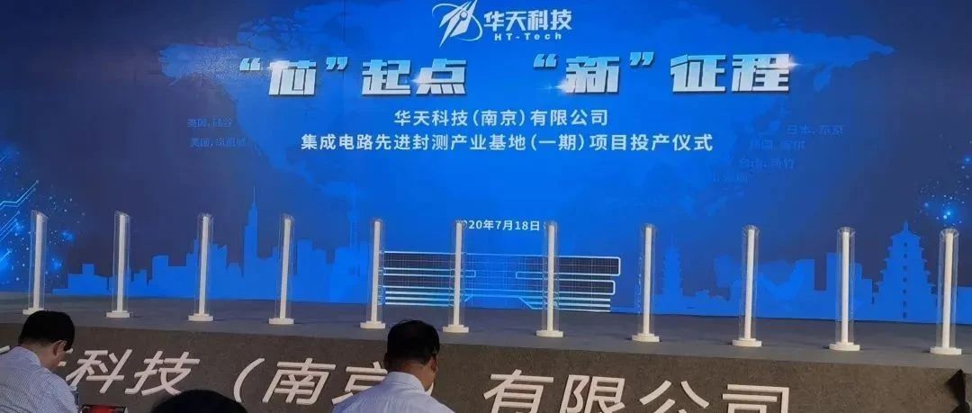 重磅！华天（南京）基地正式投产