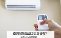 大跌眼镜 ! 空调1级能效比3级省很多电？