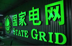 国网：加快推进世界一流城市电网建设