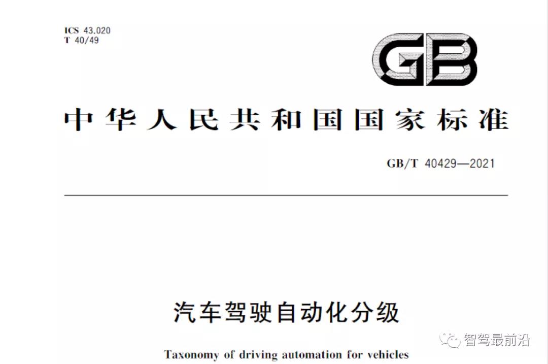 一文了解《汽车驾驶自动化分级》（GB/T 40429-2021）