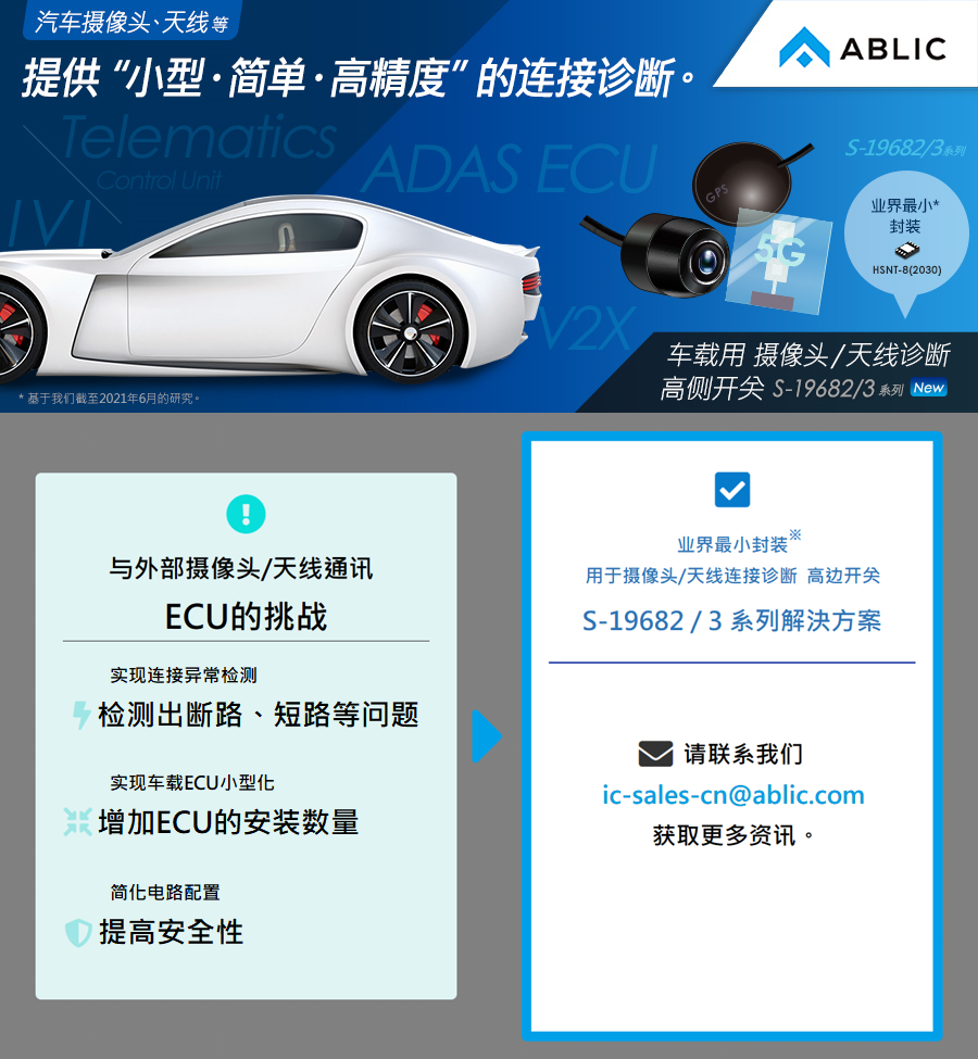 车载用、摄像头/天线诊断 高侧开关、带电流监视功能、36 V输入、工作温度125°C S-19682/3系列