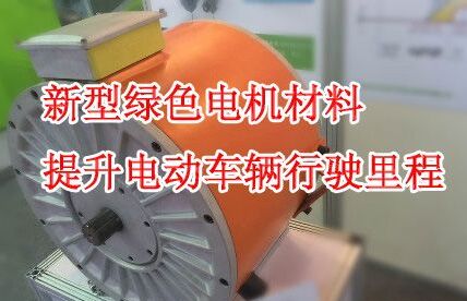 台湾量产新型电机材料 掀开电动汽车续航新篇章