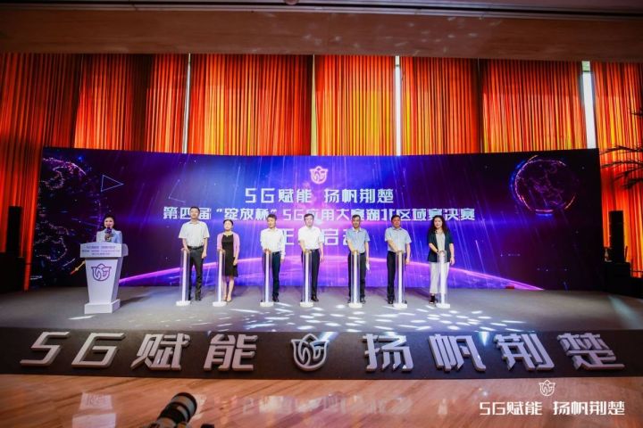 第四届“绽放杯”5G应用征集大赛湖北区域赛决赛在汉举办