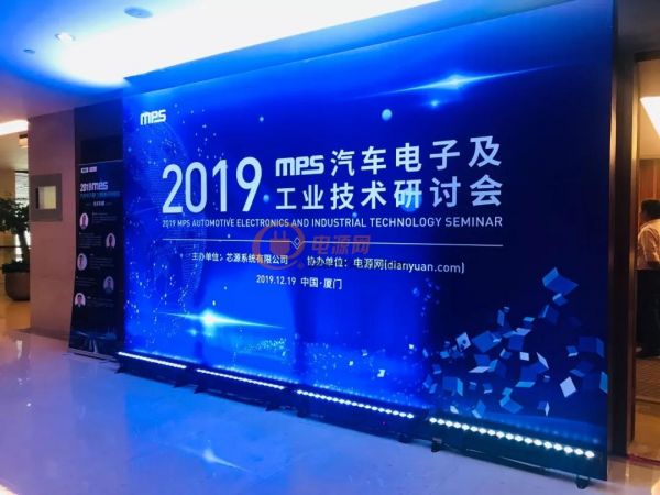 与芯同行，引领未来，MPS助力汽车电子及工业领域技术交流会圆满落幕