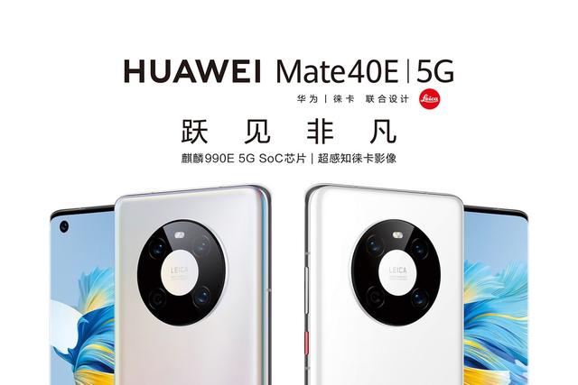 华为Mate40E悄悄上架：芯片、摄像头规格调整，便宜400元