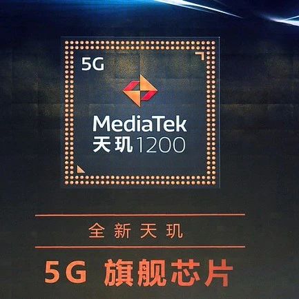 台积电6纳米制造，联发科推天玑1200芯片