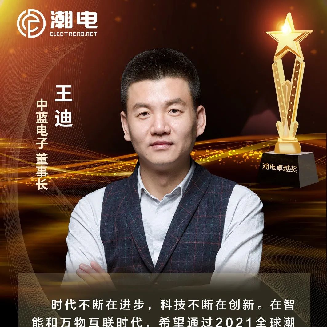 中蓝电子董事长王迪 寄语【潮电卓越奖】