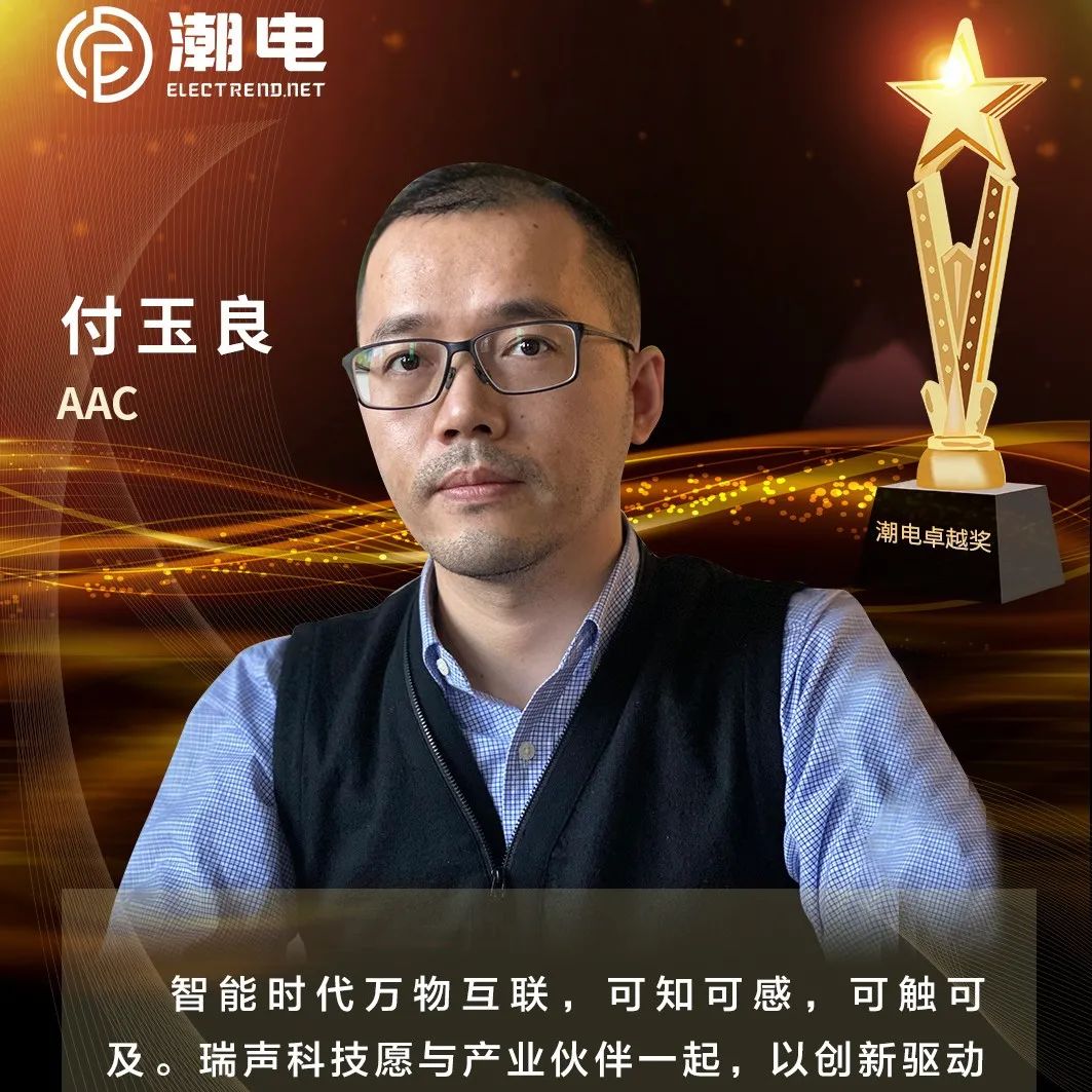 AAC 付玉良 寄语【潮电卓越奖】