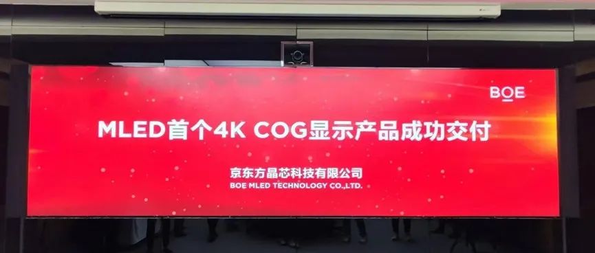 京东方晶芯MLED首个玻璃基AM P0.9直显4K产品成功交付