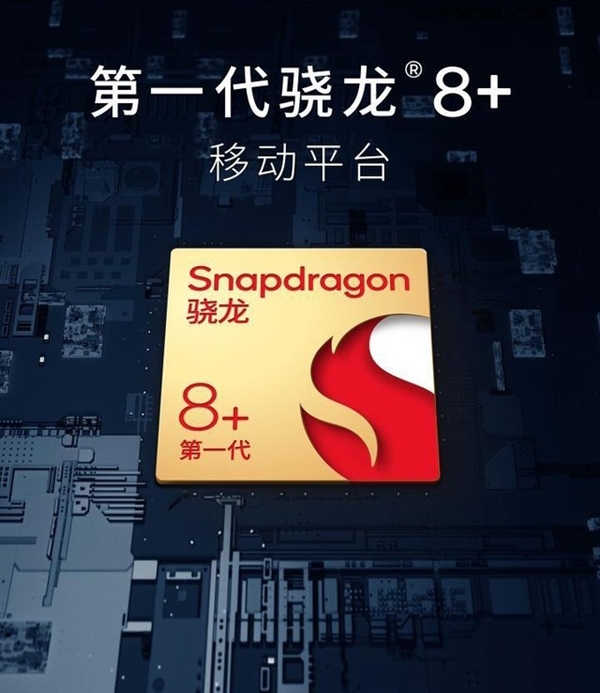 厂商为何集体选择高通骁龙8+？一文了解详情