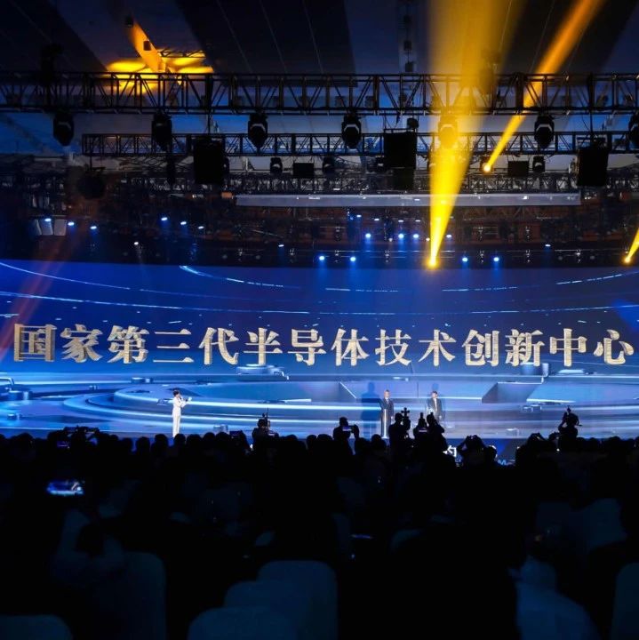 第三代半导体技术创新“国字号”重磅平台花落南京，有何深意？