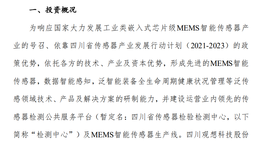 观想科技携手四川观创设立观想传感，建设MEMS智能传感器生产线等