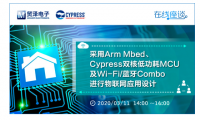 贸泽电子将携手Cypress举办入门直播