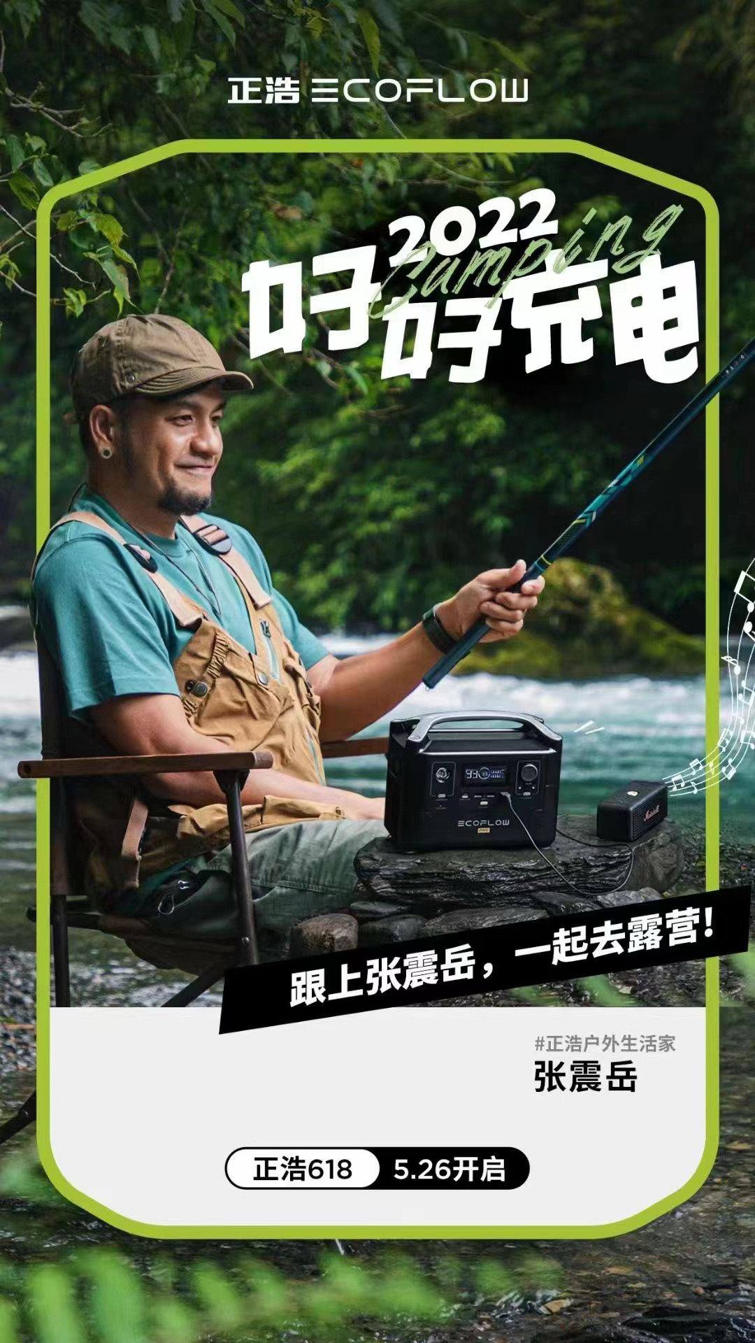 拥抱大自然，为自己充电，张震岳代言EcoFlow户外电源-充电头网