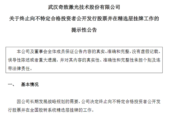 终止挂牌！一季度业绩增长171%的奇致激光为何放弃精选层？