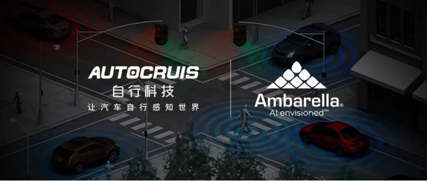 自行科技：基于安霸 CV2x芯片的舱内监控系统已规模化量产交付