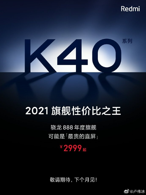 卢伟冰：Redmi K40性价比会让对手胆寒，下个月不见不散！