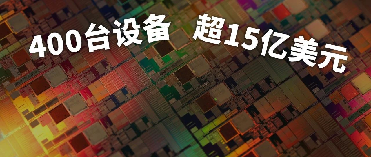 买设备给代工厂用，同样的剧本，主角咖位升级
