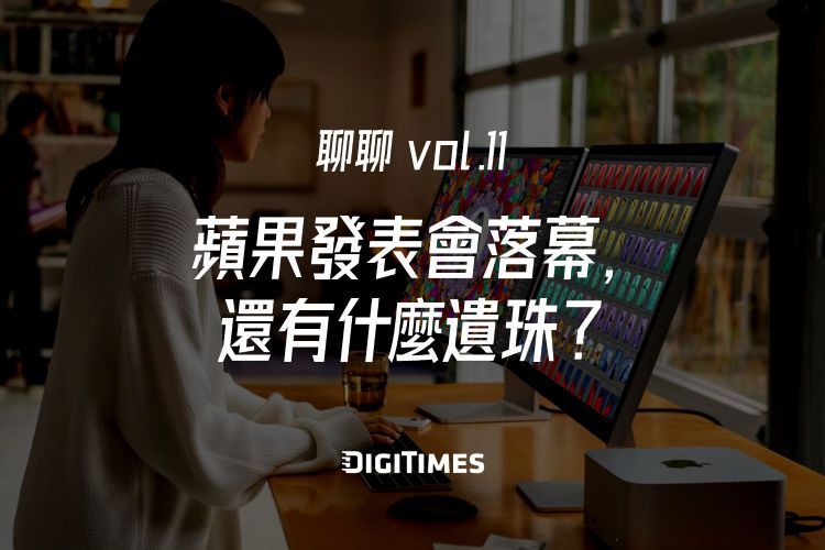 聊聊vol.11：苹果发表会落幕，还有什麽遗珠？