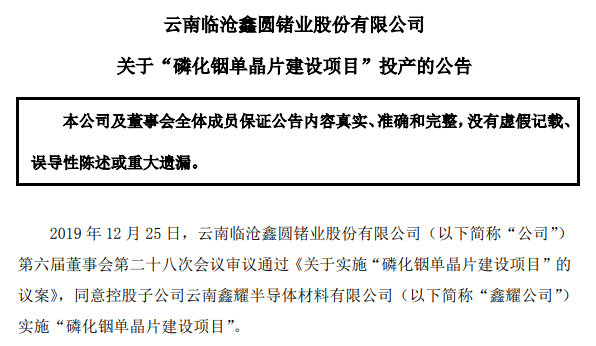 年产15万片！云南锗业磷化铟单晶片建设项目投产