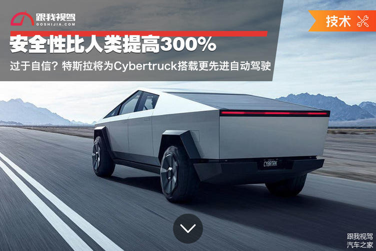 特斯拉将为Cybertruck搭载更先进自动驾驶 安全性比人类提高300%