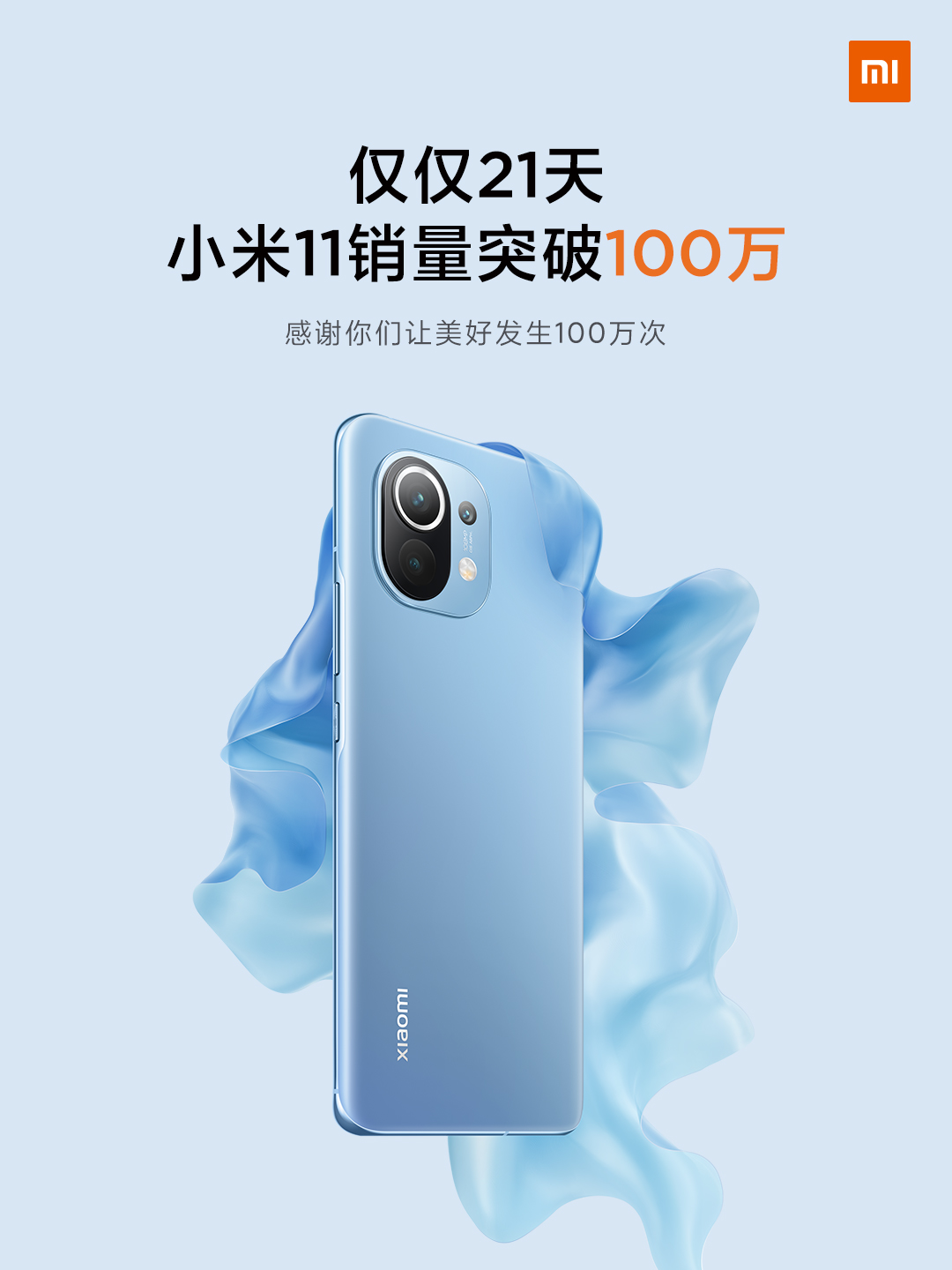 仅21天 小米11销量破百万