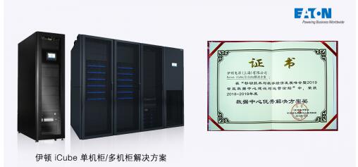 伊顿一体化数据中心解决方案荣膺2019优秀解决方案奖