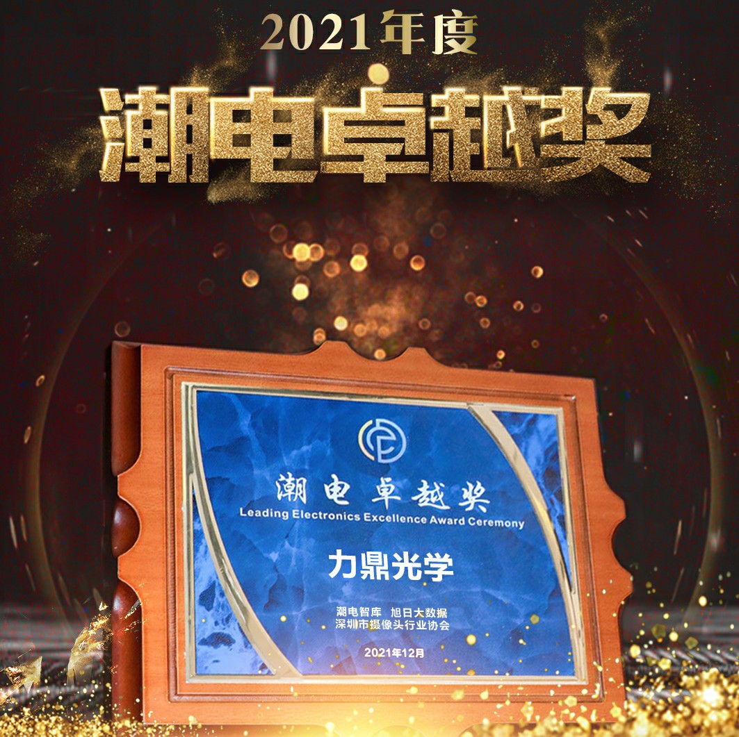 【荣耀时刻】​力鼎光学荣获“2021全球潮电卓越奖”