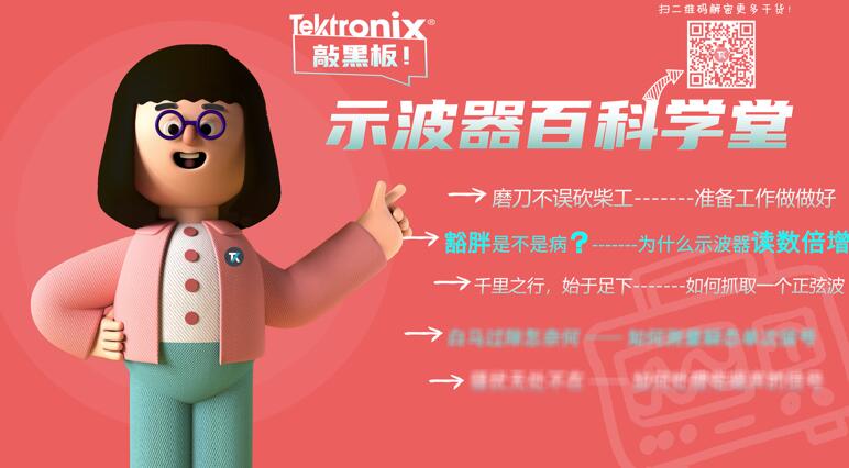 泰克推出示波器百科学堂系列，未来工程师的养成之道