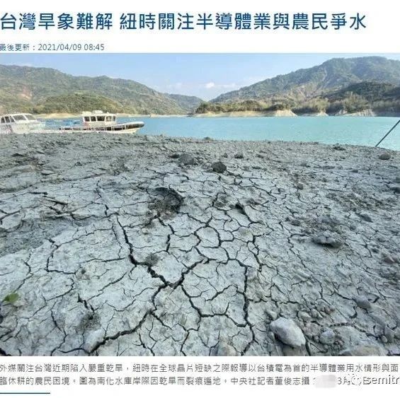 台湾大旱：为保芯片生产，1/5农田灌溉系统被切断！