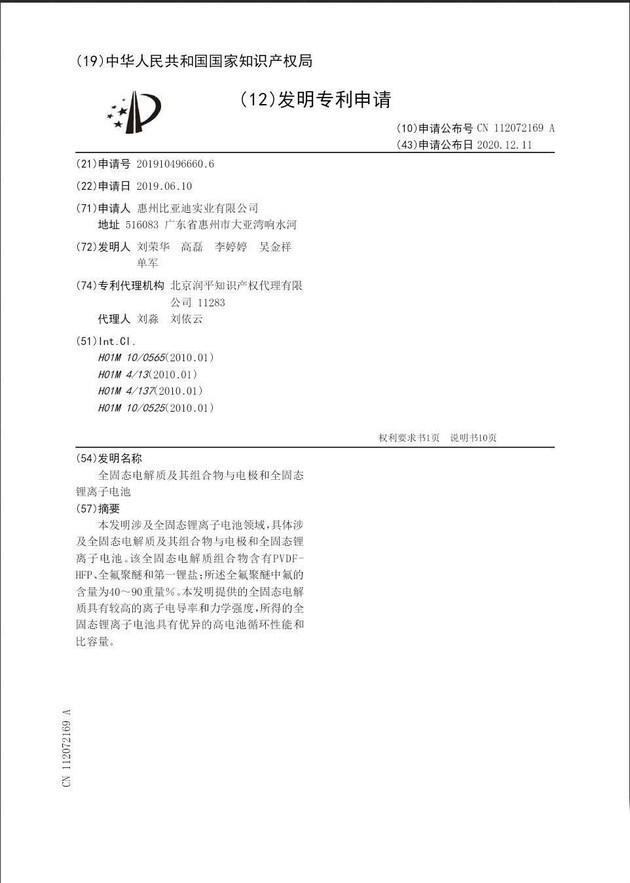 比亚迪再获几种不同固态电池技术专利