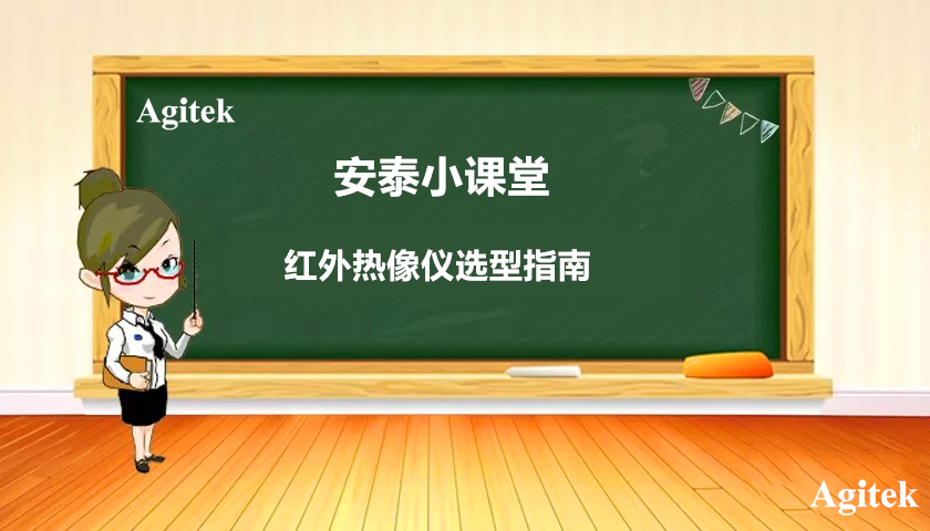 红外热像仪如何选型,Agitek告诉你这些指标很重要！