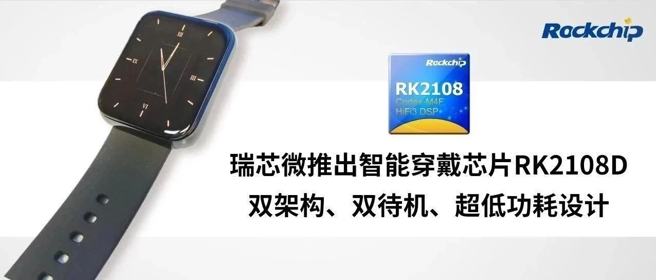 响应快，低功耗，不卡顿的智能穿戴芯片RK2108D 来了