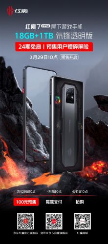新款红魔7 Pro氘锋透明版今日预售：18GB+1TB存储组合超电脑