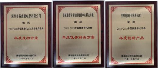 英威腾电源荣获2018中国IT市场年会三项大奖