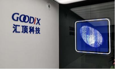 汇顶科技：上半年研发费用同比增长82.30% 超薄屏下光学指纹芯片规模量产