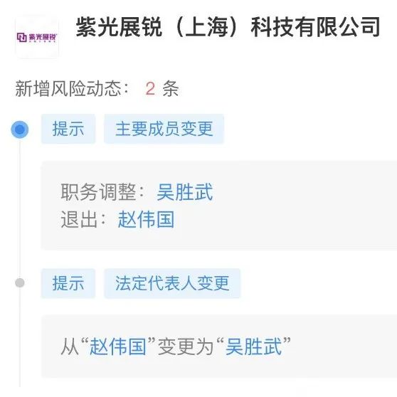 赵伟国卸任紫光展锐董事和法人！